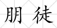 朋徒