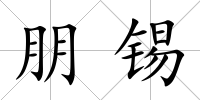 朋錫