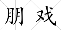 朋戲