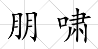 朋嘯