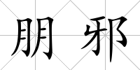 朋邪