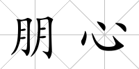 朋心