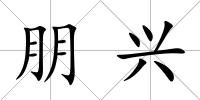 朋興