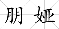 朋婭