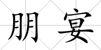 朋宴