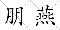 朋燕