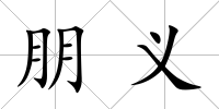 朋義