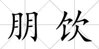 朋飲