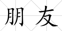 朋友