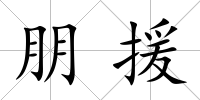 朋援