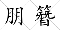 朋簪