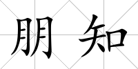 朋知