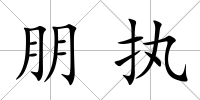 朋執(zhí)