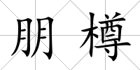 朋樽