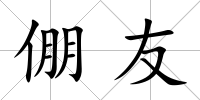 倗友
