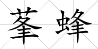 莑蜂