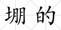 堋的