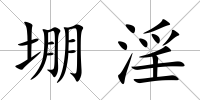 堋淫