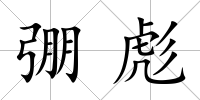弸彪