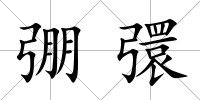 弸彋