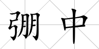 弸中