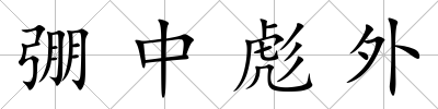 弸中彪外