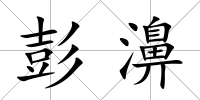 彭濞