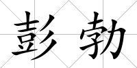 彭勃