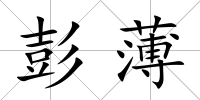彭薄