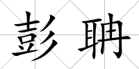 彭聃