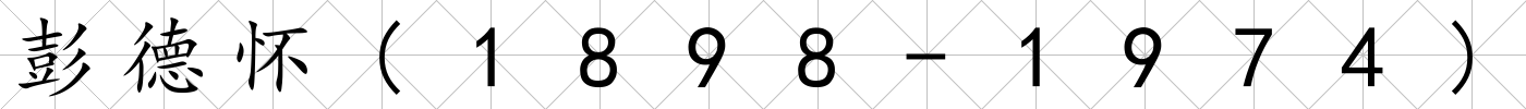 彭德懷(1898-1974)