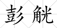 彭觥