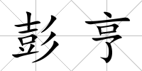 彭亨