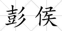 彭侯
