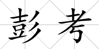 彭考