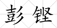 彭鏗