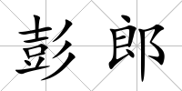 彭郎