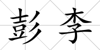 彭李