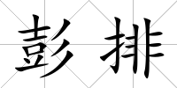 彭排