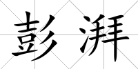 彭湃