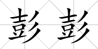 彭彭