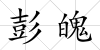 彭魄
