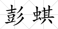 彭蜞