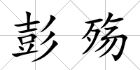 彭殤