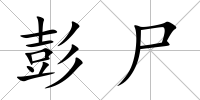 彭尸