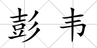 彭韋