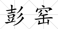 彭窯