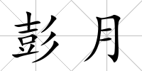 彭月