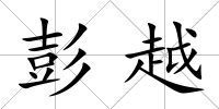 彭越