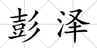 彭澤